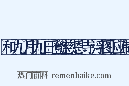和九月九日登慈恩寺浮图应制是什么意思的图片